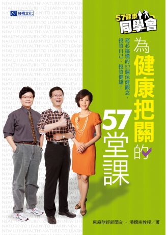 57健康同學會：為健康把關的57堂課(潘懷宗著)(↓79折)