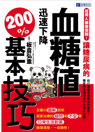 任何人都做得到！讓糖尿病的血糖值迅速下降200%基本技巧(↓79折)
