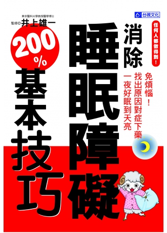 任何人都做得到！消除睡眠障礙200%基本技巧