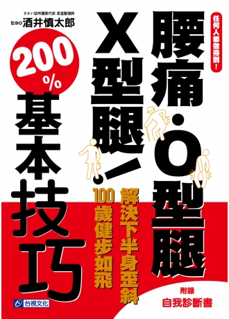 任何人都做得到！腰痛．O型腿．X型腿！解決下半身歪斜 100歲健步如飛 200%基本技巧