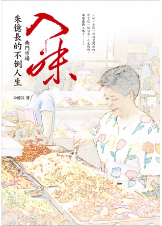 入味:南門市場朱億長的不倒人生(↓79折+免運)