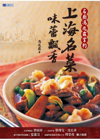 名廚馮兆霖掌杓:上海名菜.味蕾飄香(↓79折)