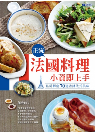 正統法國料理 小資即上手(↓79折)