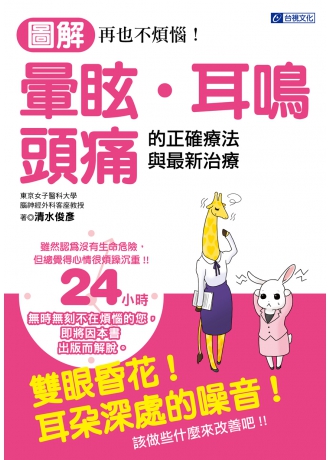 再也不煩惱！圖解暈眩‧耳鳴‧頭痛的正確療法與最新治療(↓79折)