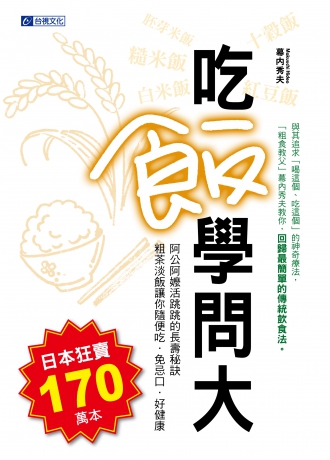 吃飯學問大：阿公阿嬤活跳跳的長壽秘訣、粗茶淡飯讓你隨便吃、免忌口、好健康(↓79折)