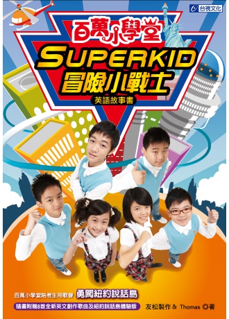 百萬小學堂Superkid冒險小戰士 勇闖紐約說話島(↓79折+免運)