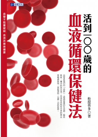 活到100歲的血液循環保健法(↓79折)