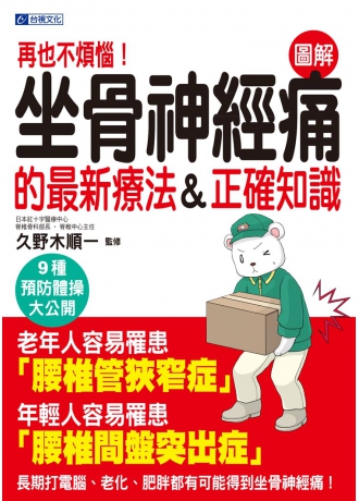 再也不煩惱！坐骨神經痛的最新療法＆正確知識(↓79折)