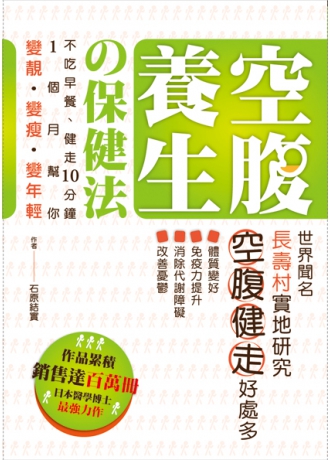 空腹養生保健法：不吃早餐、健走10分鐘  1個月幫你變靚．變瘦．變年輕(↓79折)