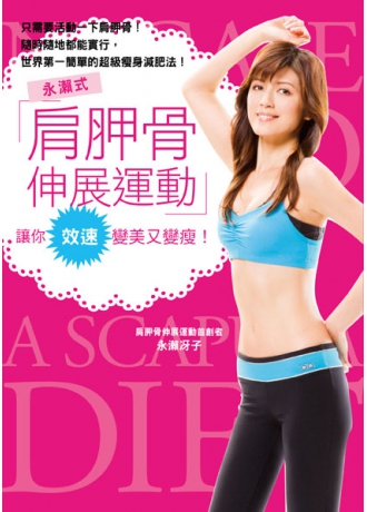 永瀨式「肩胛骨伸展運動」～讓你速效變美又變瘦！(↓79折)