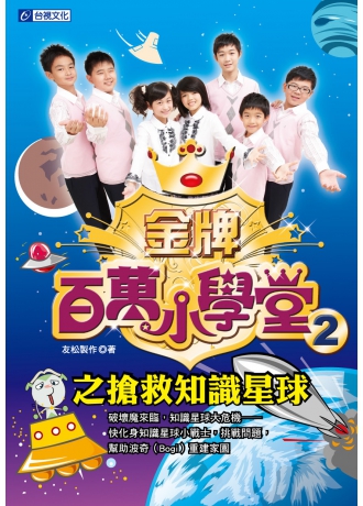 金牌百萬小學堂2(↓79折+免運)
