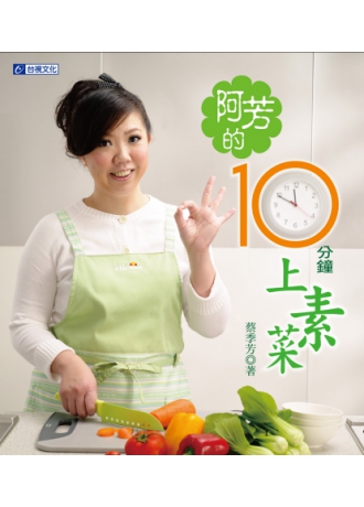 10分鐘上素菜(↓79折)