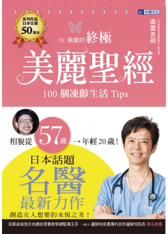 Dr.南雲的終極美麗聖經：100個凍齡生活Tips(↓79折)