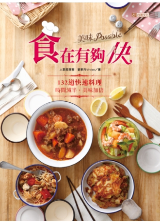 食在有夠快，美味Possible！132道快速料理，時間減半，美味加倍(↓79折)