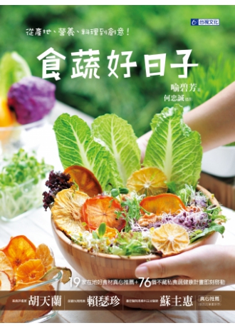 食蔬好日子：從產地、營養、料理到創意！(↓79折)