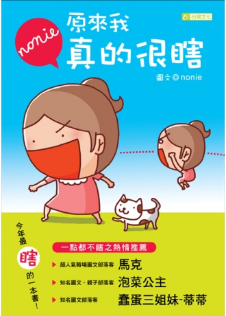 原來我真的很瞎(↓79折)