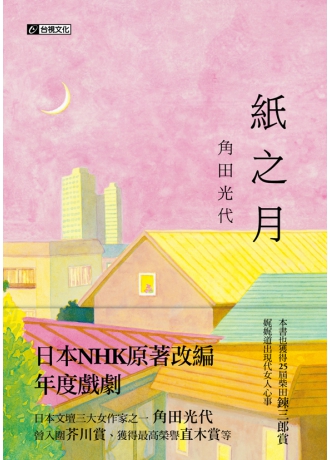 紙之月(角田光代 最新小說)(日本NHK 2014 年度大戲原著小說)(↓79折)