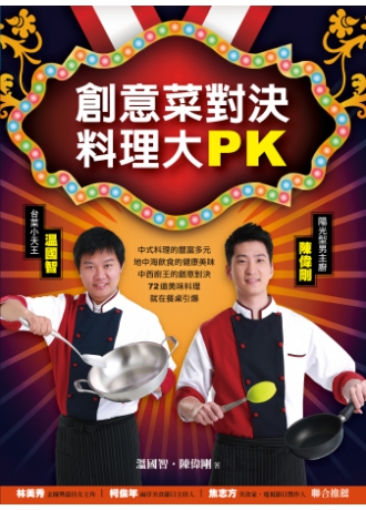 創意菜對決，料理大PK：台菜小天王溫國智VS陽光型男主廚陳偉剛（↓79折）