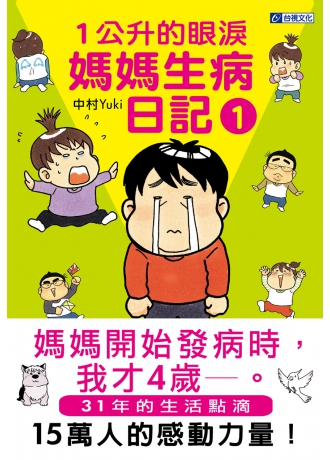 1公升的眼淚：媽媽生病日記1(↓79折)
