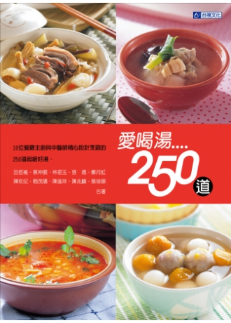 愛喝湯250道(79折+免運)