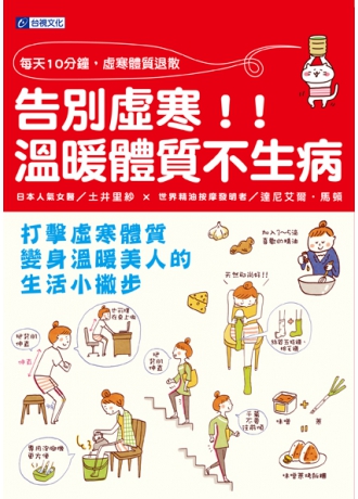 每天10分鐘，虛寒體質退散：告別虛寒，溫暖體質不生病(↓79折)