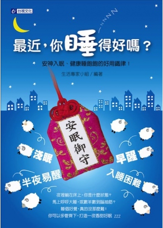 最近，你睡得好嗎？安神入眠、健康睡飽飽的好用鐵律！(↓79折)