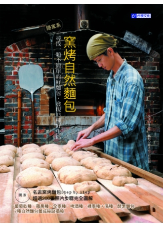 窯烤自然麵包(旅遊指南)(飲食文學)(窯烤麵包店)(↓79折+免運)