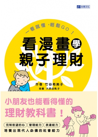 看漫畫學親子理財：一看就懂，輕鬆GO！(↓79折)