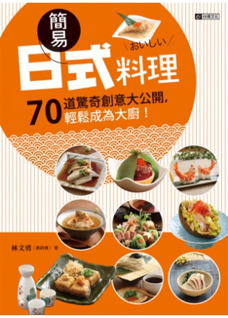 簡易日式料理：70道驚奇創意大公開，輕鬆成為大廚！