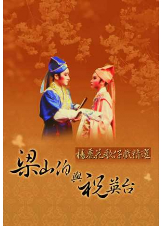 梁山伯與祝英台DVD