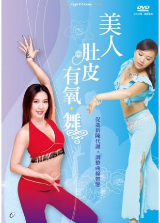 美人肚皮有氧‧舞  雙碟版
