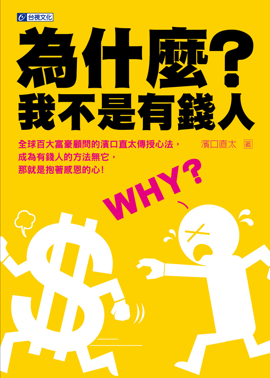 為什麼?我不是有錢人:正向思考金錢的50個吸引力法則讓你20年也能賺到50億(↓79折+免運)_趨勢成長_圖書專區_產品訂購|