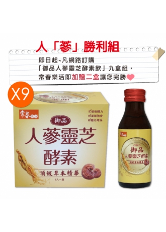 【三王一后補氣飲】常春樂活御品人蔘靈芝酵素飲，人『蔘』勝利組九盒(6瓶/盒，共54瓶)，加贈二盒