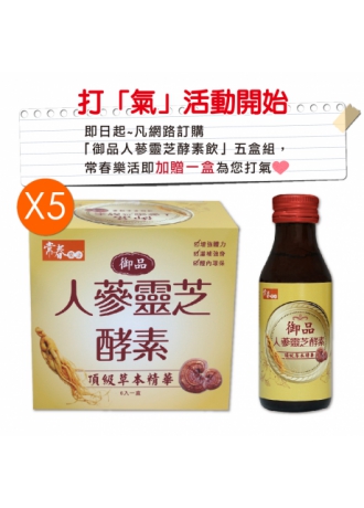 【三王一后補氣飲】常春樂活御品人蔘靈芝酵素飲，打氣組五盒(6瓶/盒，共30瓶)，加贈一盒