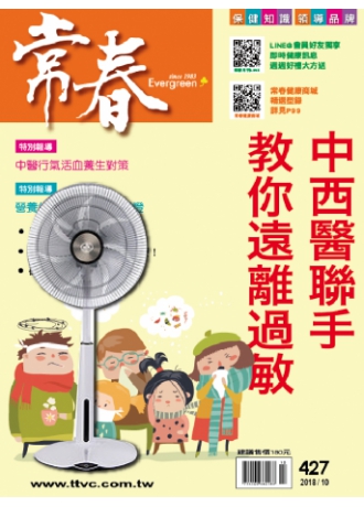 常春月刊18期 優惠價2,700元