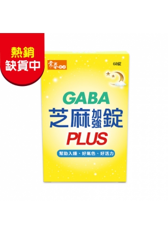 熱銷缺貨中--【常春樂活】GABA芝麻加強錠PLUS(純素) (60錠/盒，1盒)