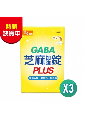 熱銷缺貨中--【常春樂活】GABA芝麻加強錠PLUS(純素) (60錠/盒，3盒)