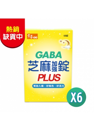 熱銷缺貨中--【常春樂活】GABA芝麻加強錠PLUS(純素) (60錠/盒，6盒)