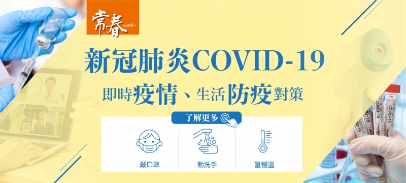 新冠專區