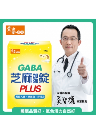 【常春樂活】GABA芝麻加強錠PLUS(純素) (60錠/盒，1盒)純素
