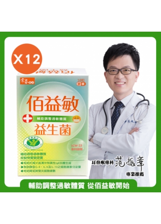 【輔助調整過敏體質，從佰益敏開始】常春樂活佰益敏益生菌(60粒/盒，12盒)