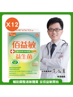 【輔助調整過敏體質，從佰益敏開始】常春樂活佰益敏益生菌(60粒/盒，12盒)