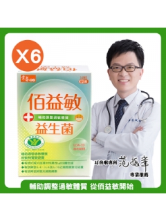 【輔助調整過敏體質，從佰益敏開始】常春樂活佰益敏益生菌(60粒/盒，6盒)