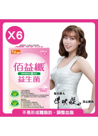 常春樂活雙健字認證佰益纖(60顆/盒*6盒)-羅伊氏乳桿菌GMNL-263(效期2025.06.02)