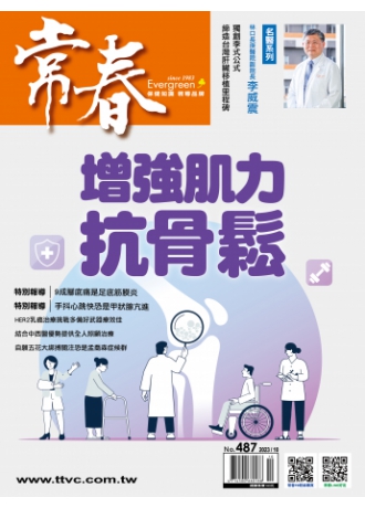 常春月刊487期