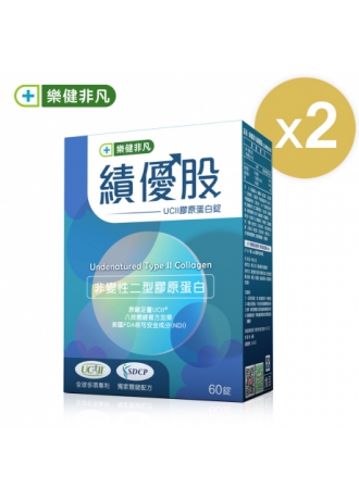 【樂健非凡】績優股UCII非變性二型膠原蛋白錠-2盒組 (60錠/盒)