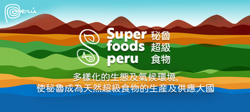 秘魯超級食物推廣