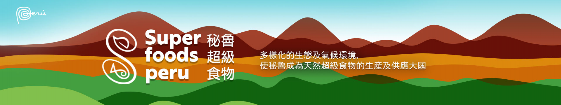 秘魯超級食物推廣