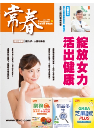 常春月刊二年24期，優惠價3,600元