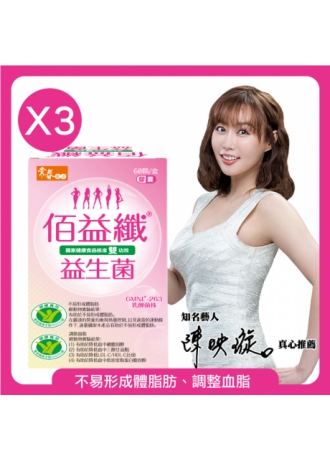 常春樂活雙健字認證佰益纖(60顆/盒*3盒)-羅伊氏乳桿菌GMNL-263